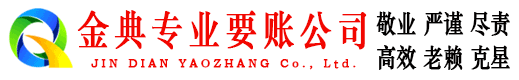 平原金典要账公司